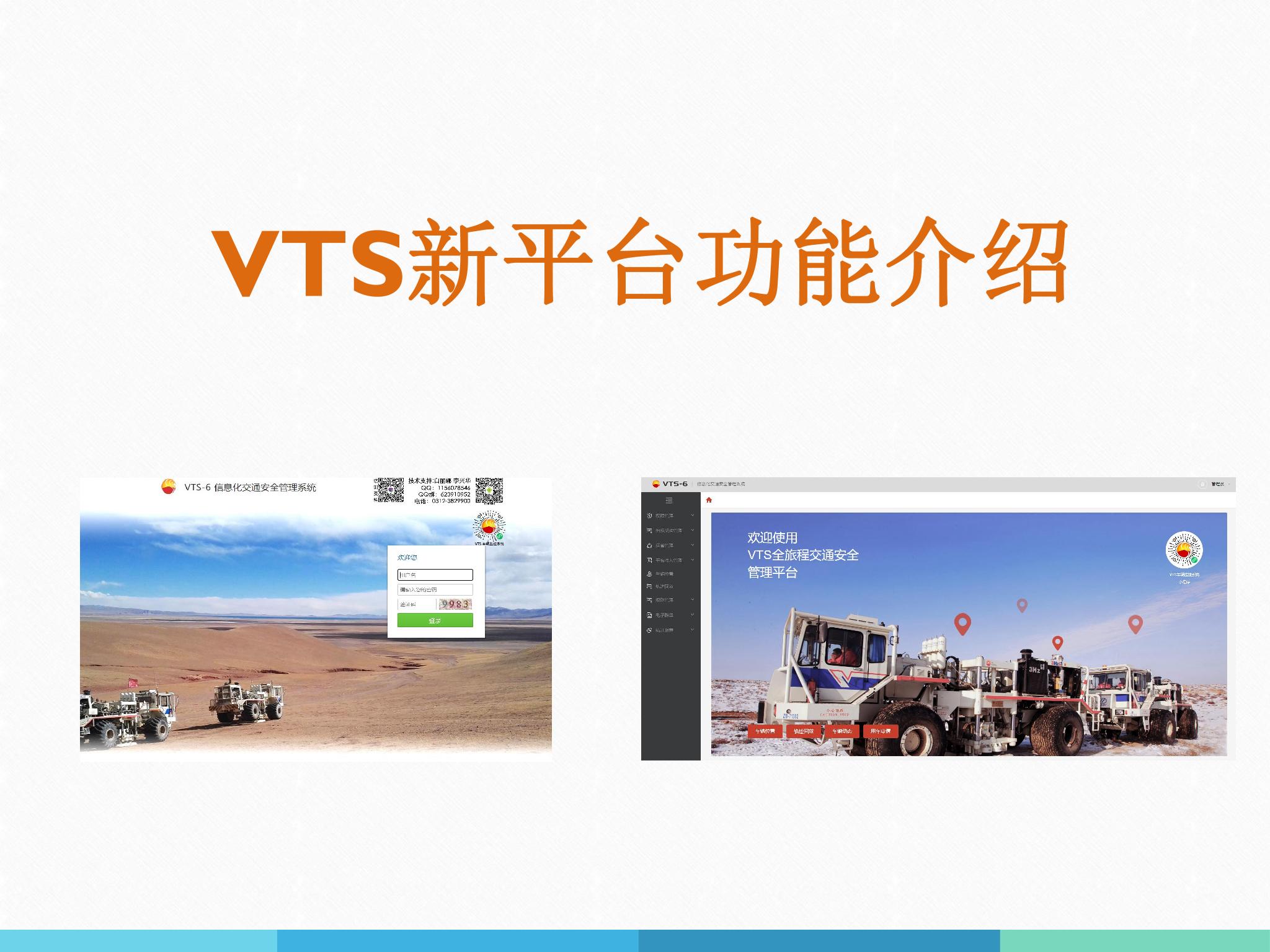 中石油VTS全旅程交通安全管理系统详情 1