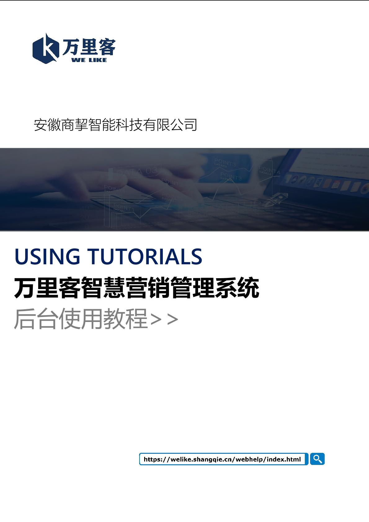 万里客智慧营销管理系统详情 1