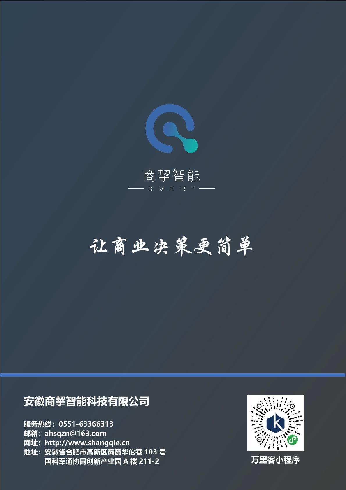 万里客智慧营销管理系统详情 25