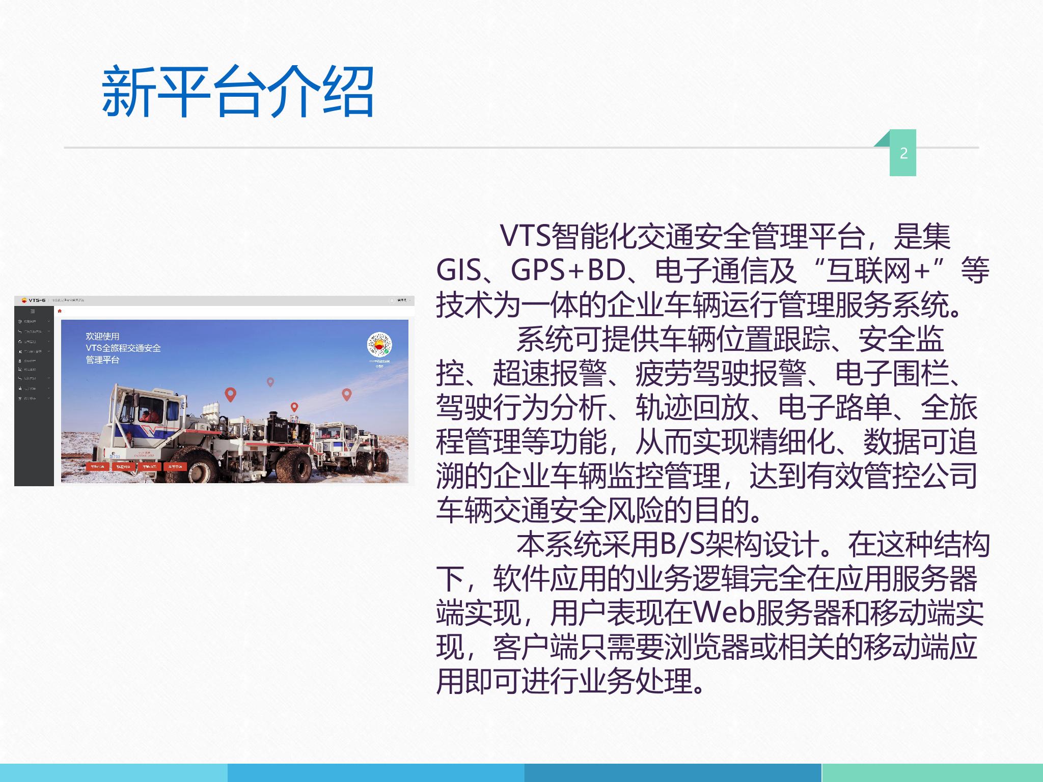 中石油VTS全旅程交通安全管理系统详情 2