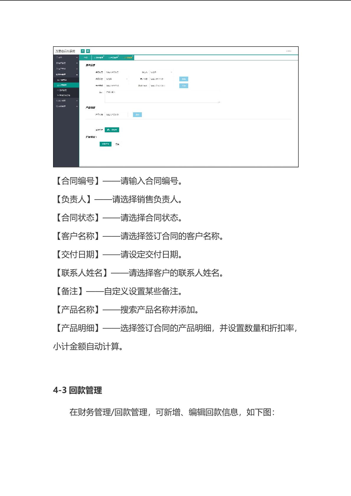 万里客智慧营销管理系统详情 18