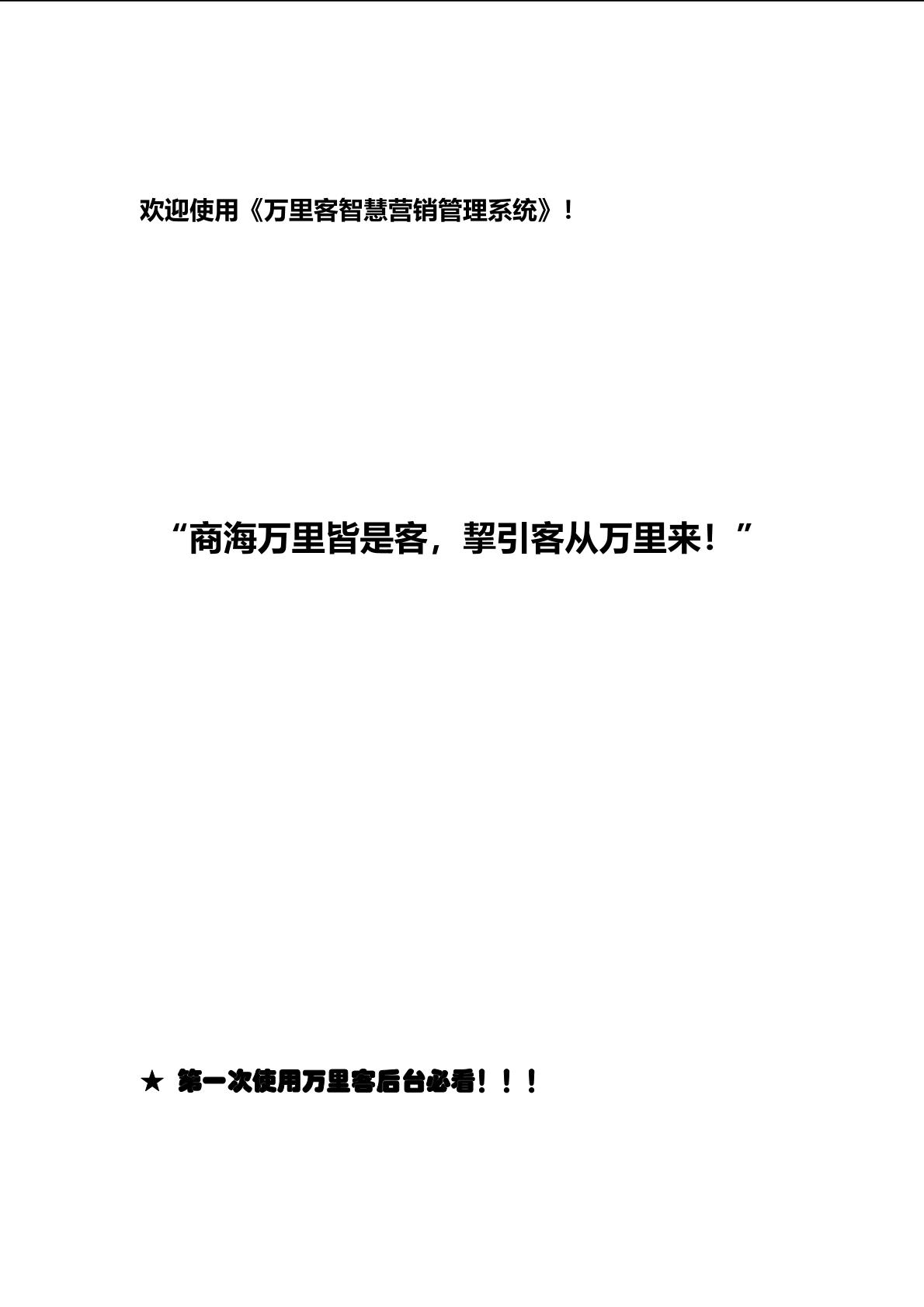 万里客智慧营销管理系统详情 2