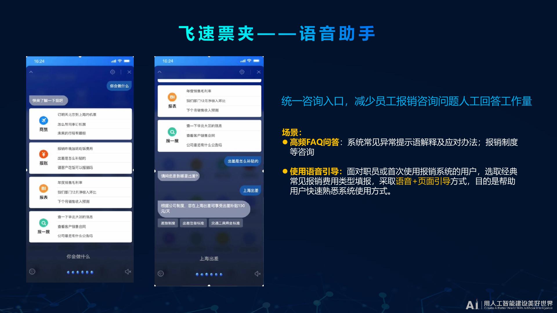 智能报销解决方案——飞速报账_其他分类_行业方案_讯飞AI服务市场