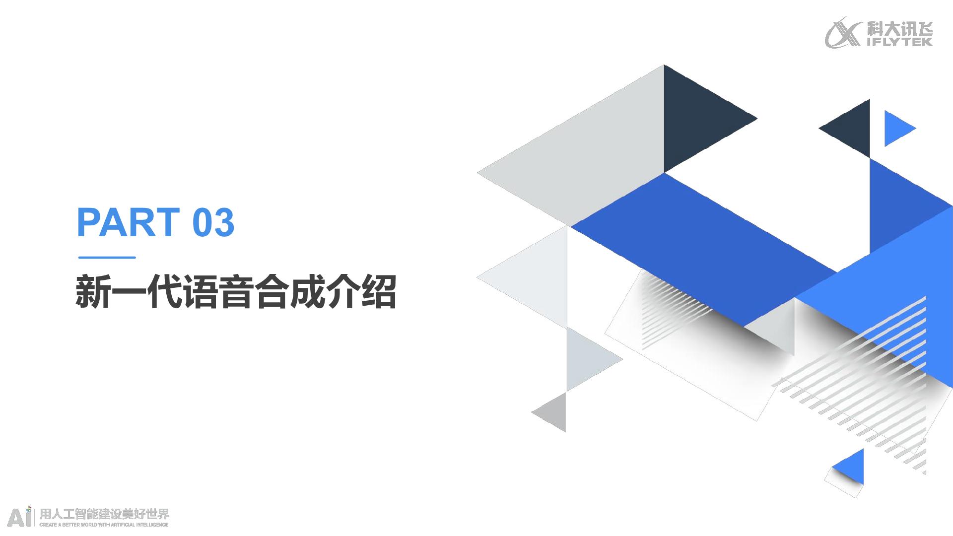 新一代语音合成解决方案_企业数字化_行业方案_讯飞AI服务市场