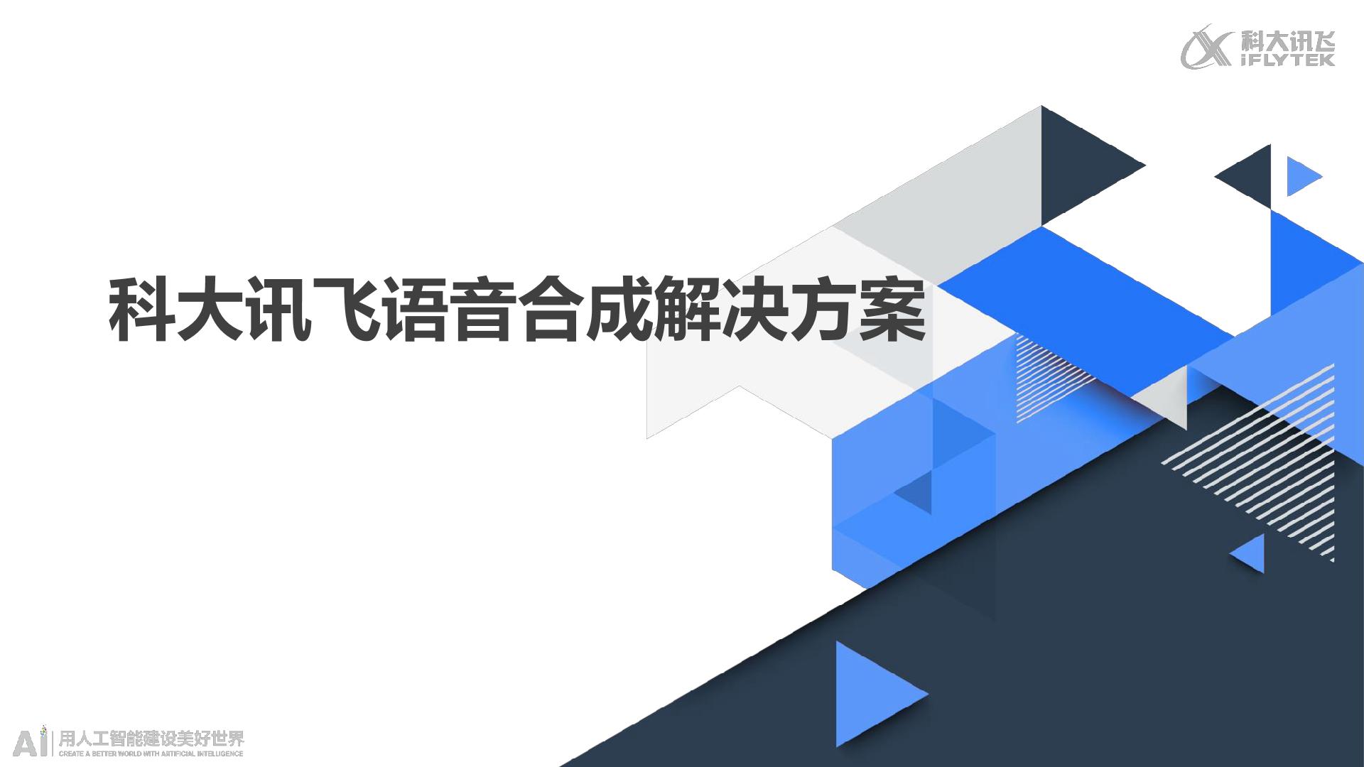 新一代语音合成解决方案_企业数字化_行业方案_讯飞AI服务市场